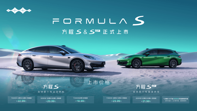 副本切入20万级纯电轿跑赛道 方程S与S GT上市253.png